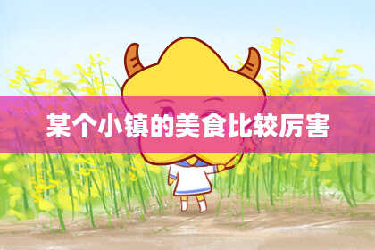 某个小镇的美食比较厉害