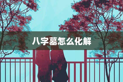 八字墓怎么化解