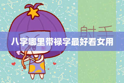八字哪里带禄字最好看女用