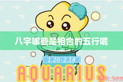 八字哪些是相合的五行呢