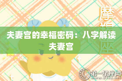 夫妻宫的幸福密码：八字解读夫妻宫