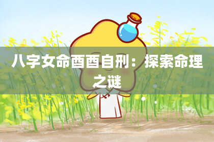 八字女命酉酉自刑：探索命理之谜