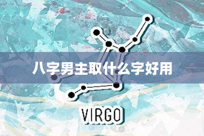 八字男主取什么字好用