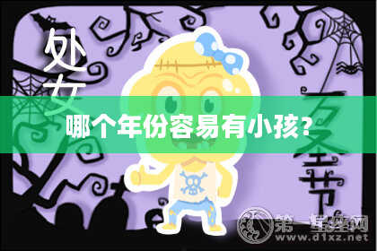 哪个年份容易有小孩?