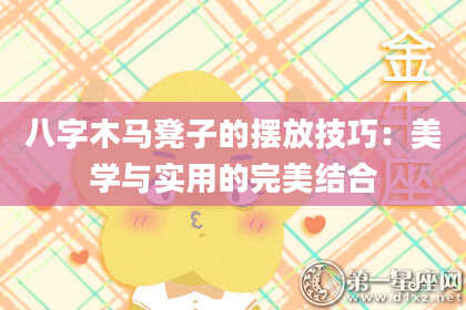 八字木马凳子的摆放技巧：美学与实用的完美结合