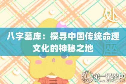 八字墓库：探寻中国传统命理文化的神秘之地