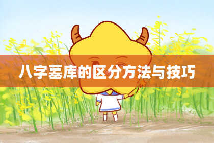 八字墓库的区分方法与技巧