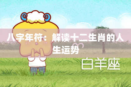 八字年符：解读十二生肖的人生运势