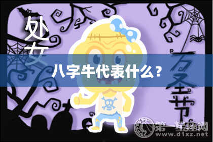 八字牛代表什么？