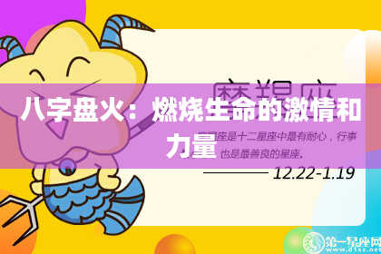 八字盘火：燃烧生命的激情和力量