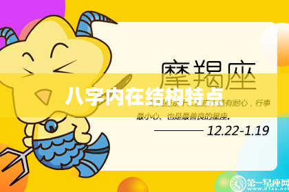 八字内在结构特点