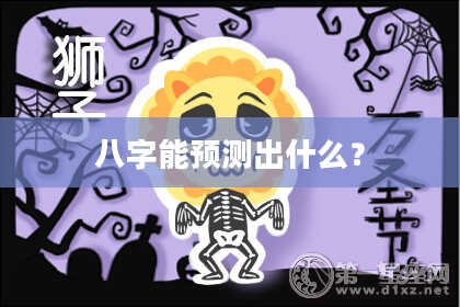 八字能预测出什么？