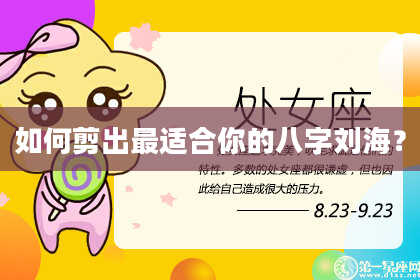 如何剪出最适合你的八字刘海?