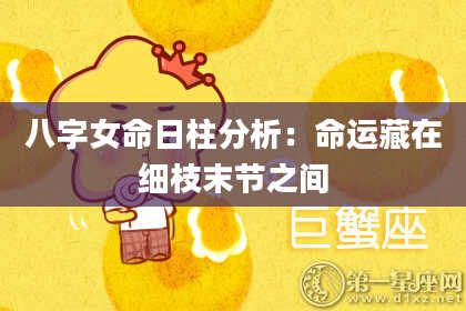 八字女命日柱分析：命运藏在细枝末节之间