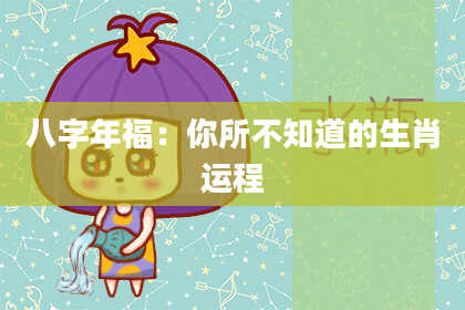 八字年福：你所不知道的生肖运程