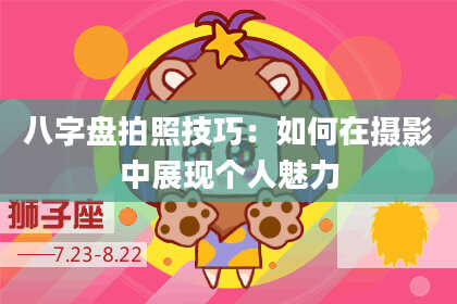 八字盘拍照技巧：如何在摄影中展现个人魅力