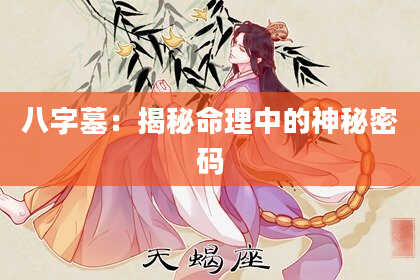 八字墓：揭秘命理中的神秘密码