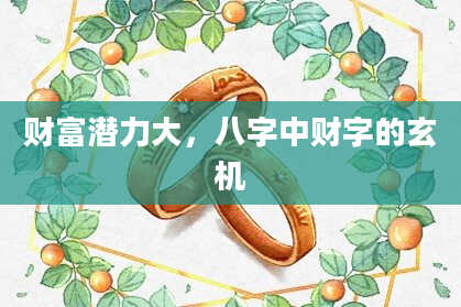 财富潜力大，八字中财字的玄机