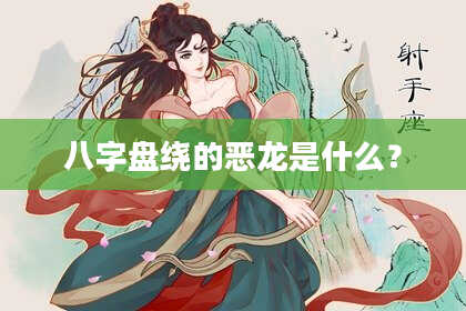 八字盘绕的恶龙是什么？
