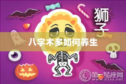 八字木多如何养生