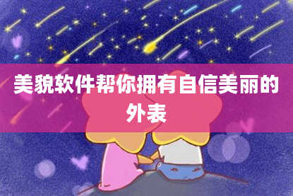 美貌软件帮你拥有自信美丽的外表