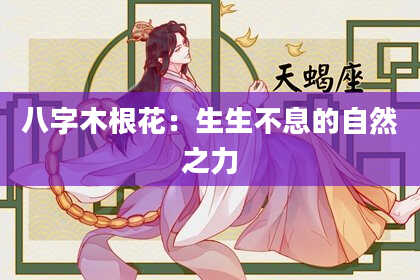 八字木根花：生生不息的自然之力