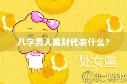 八字男人偏财代表什么？