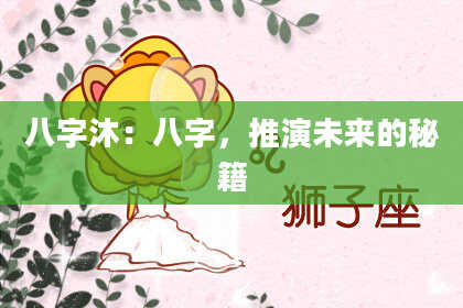 八字沐：八字，推演未来的秘籍
