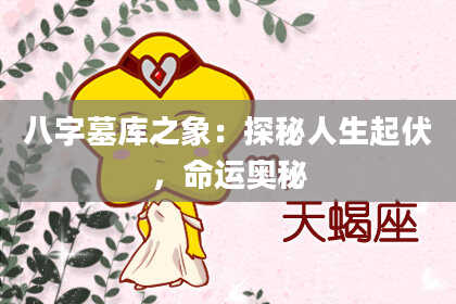 八字墓库之象：探秘人生起伏，命运奥秘
