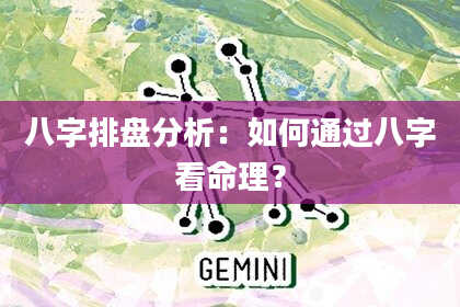 八字排盘分析：如何通过八字看命理？
