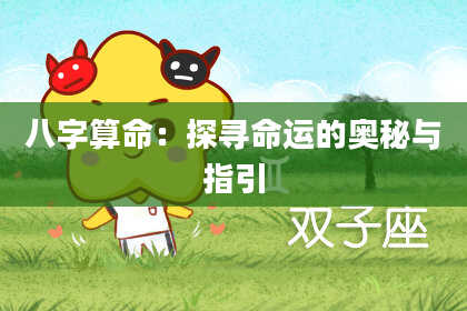 八字算命：探寻命运的奥秘与指引