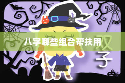 八字哪些组合帮扶用