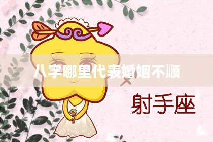 八字哪里代表婚姻不顺