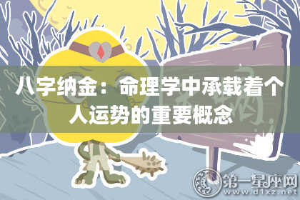 八字纳金：命理学中承载着个人运势的重要概念