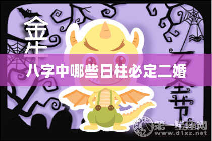 八字中哪些日柱必定二婚