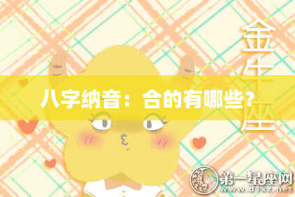 八字纳音：合的有哪些？