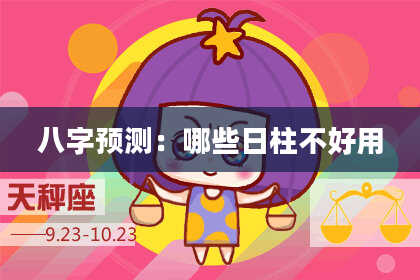 八字预测：哪些日柱不好用