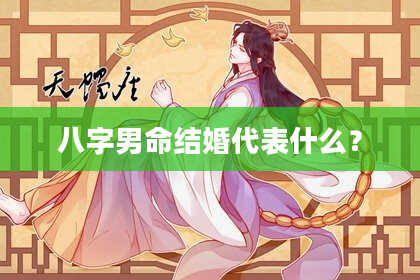 八字男命结婚代表什么？