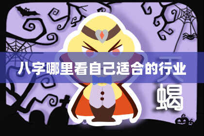 八字哪里看自己适合的行业
