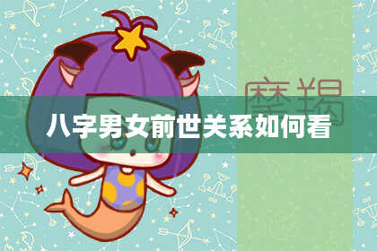 八字男女前世关系如何看