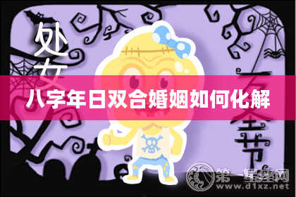 八字年日双合婚姻如何化解