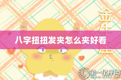 八字扭扭发夹怎么夹好看