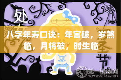 八字年寿口诀：年宫破，岁煞临，月将破，时生临