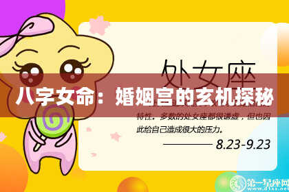 八字女命：婚姻宫的玄机探秘
