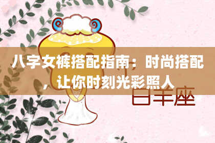 八字女裤搭配指南:时尚搭配,让你时刻光彩照人