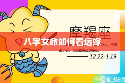 八字女命如何看远嫁