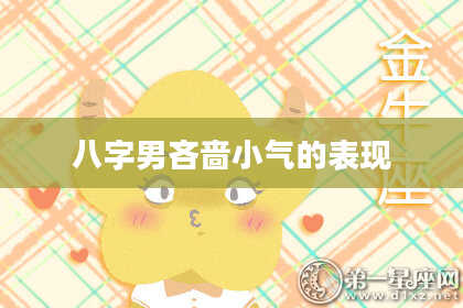 八字男吝啬小气的表现