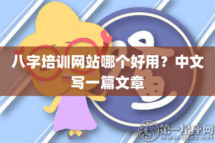 八字培训网站哪个好用?中文写一篇文章