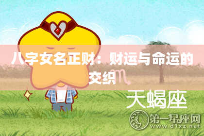 八字女名正财：财运与命运的交织