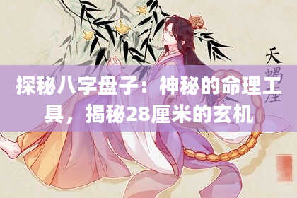 探秘八字盘子：神秘的命理工具，揭秘28厘米的玄机
